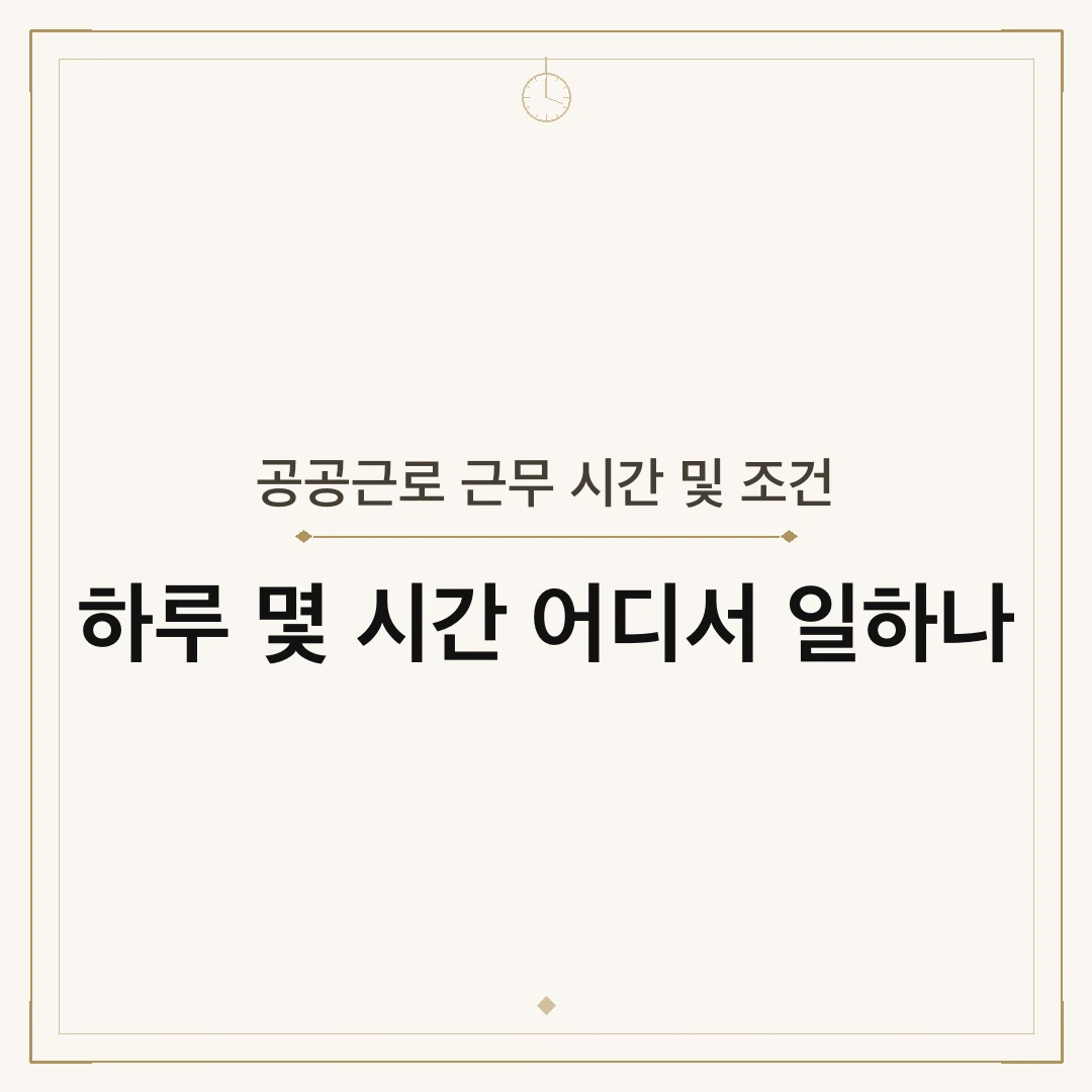 공공근로 근무 시간 및 조건