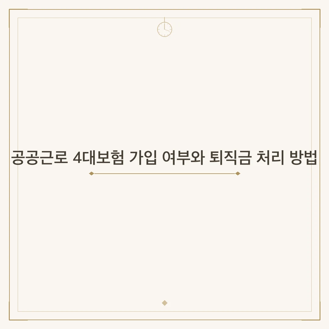 공공근로 4대보험 가입 여부와 퇴직금 처리 방법
