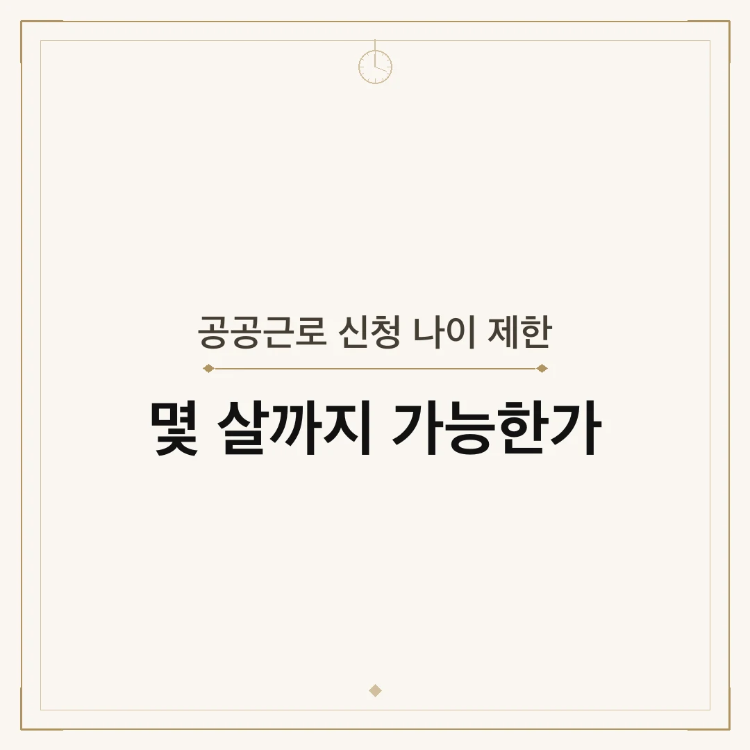 공공근로 신청 나이 제한