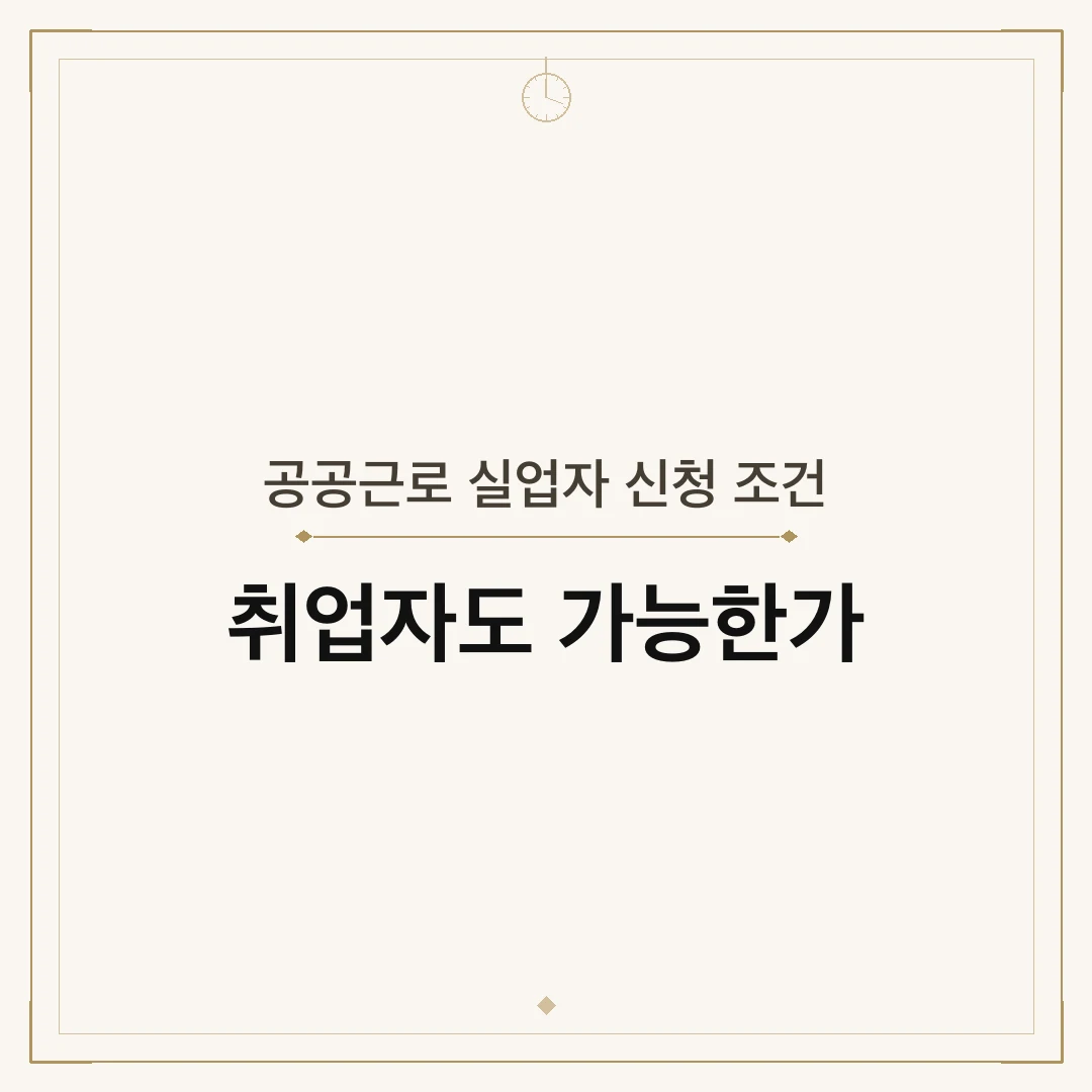 공공근로 실업자 신청 조건