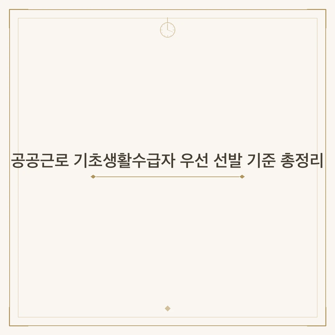 공공근로 기초생활수급자 우선 선발 기준 총정리