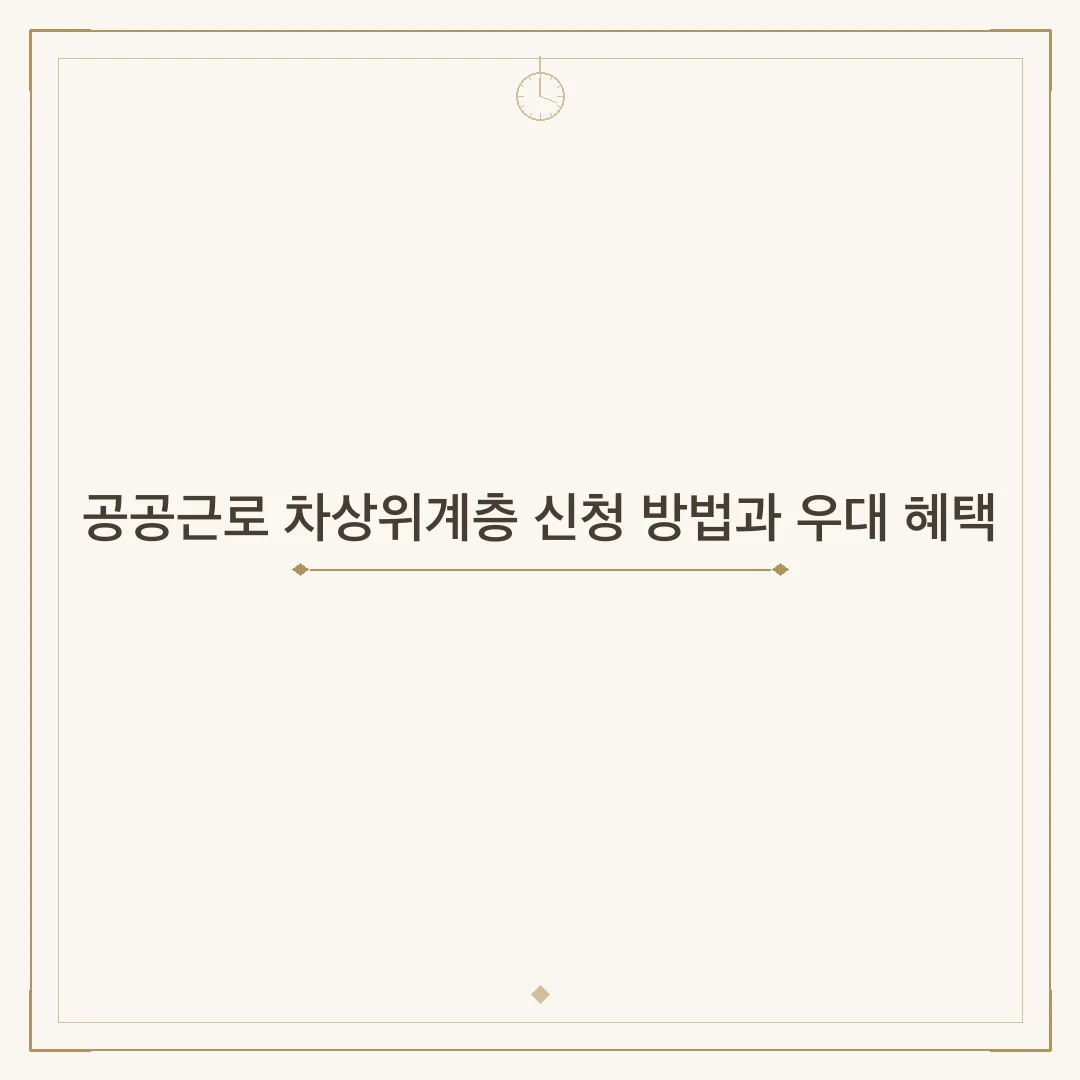 공공근로 차상위계층 신청 방법과 우대 혜택