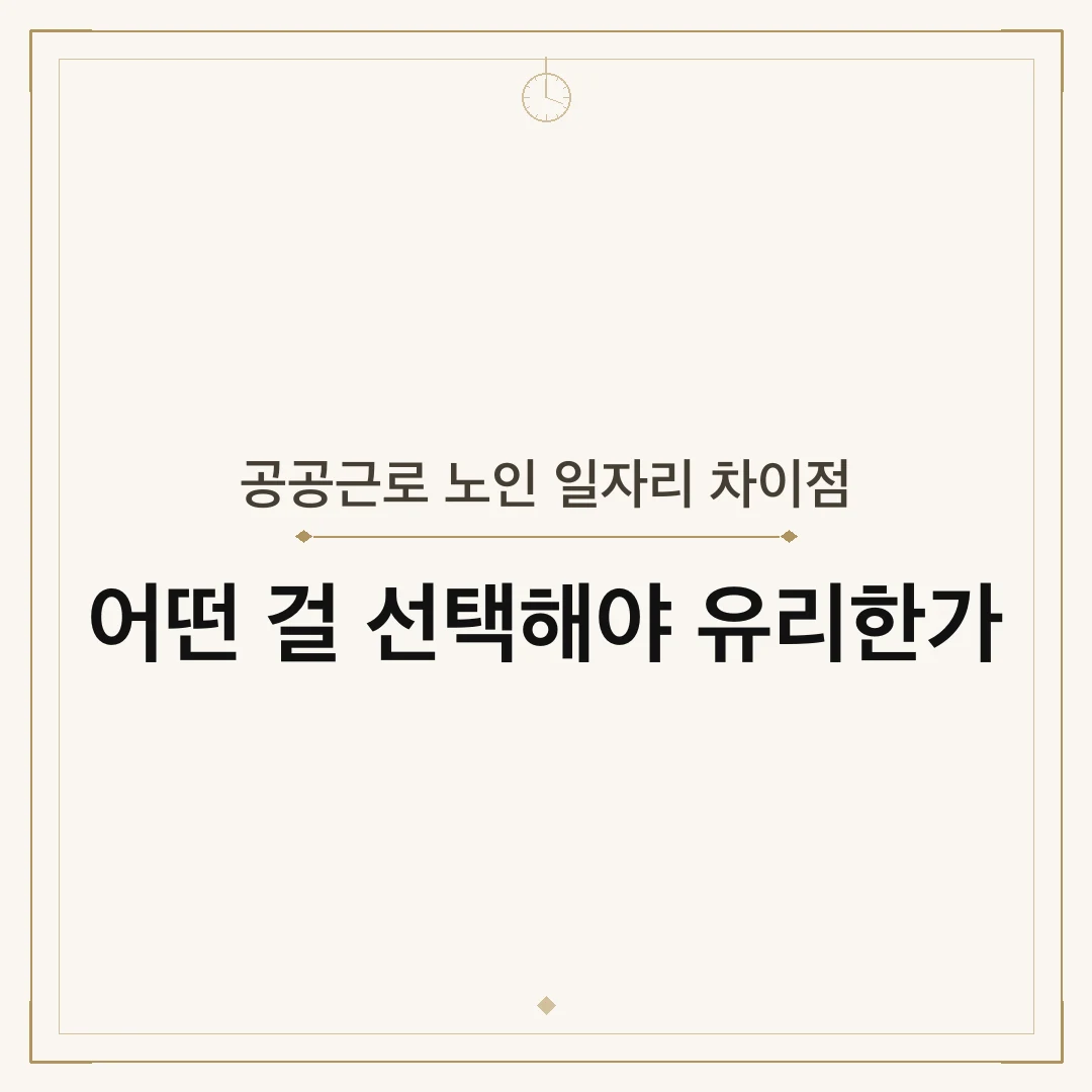 공공근로 노인 일자리 차이점