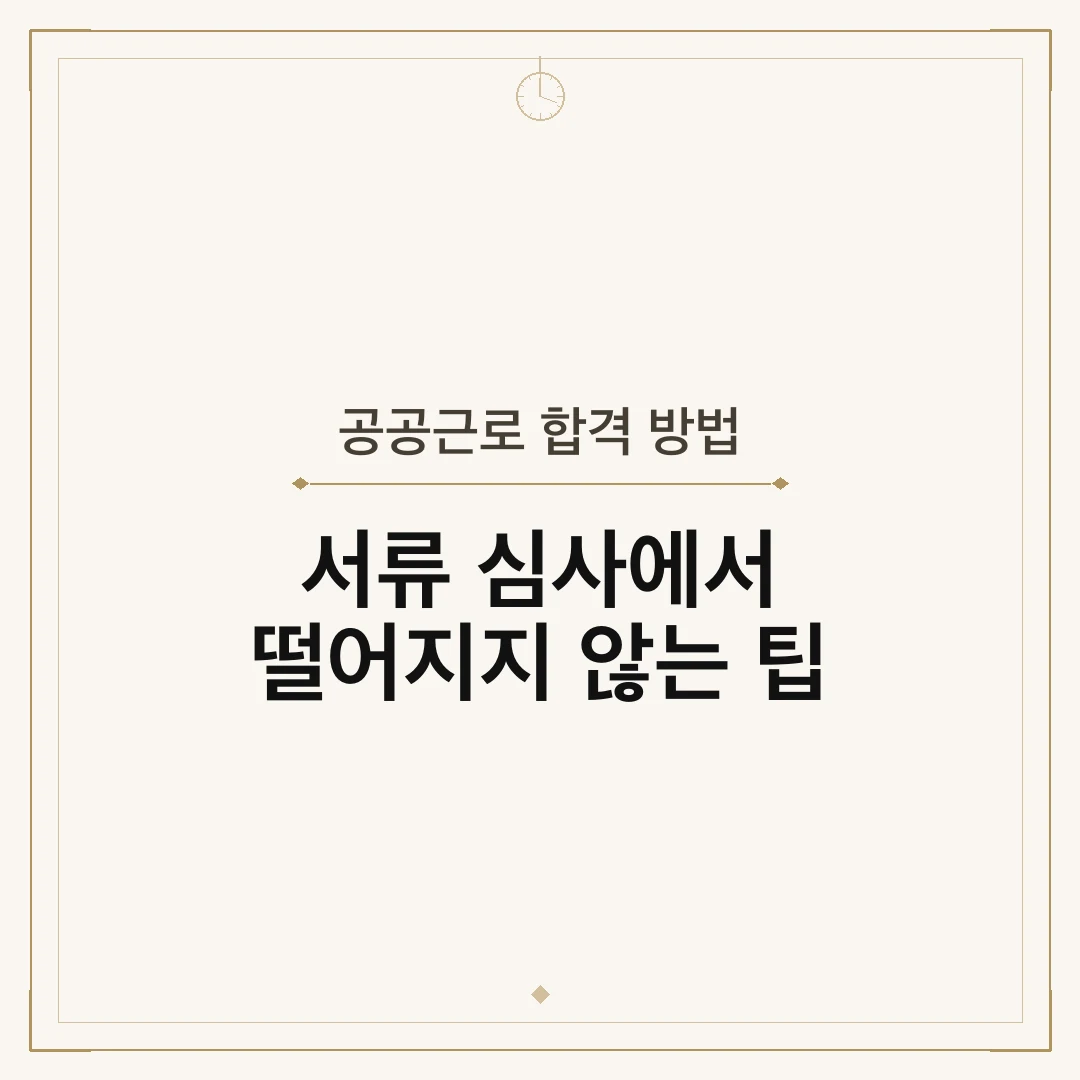 공공근로 합격 방법