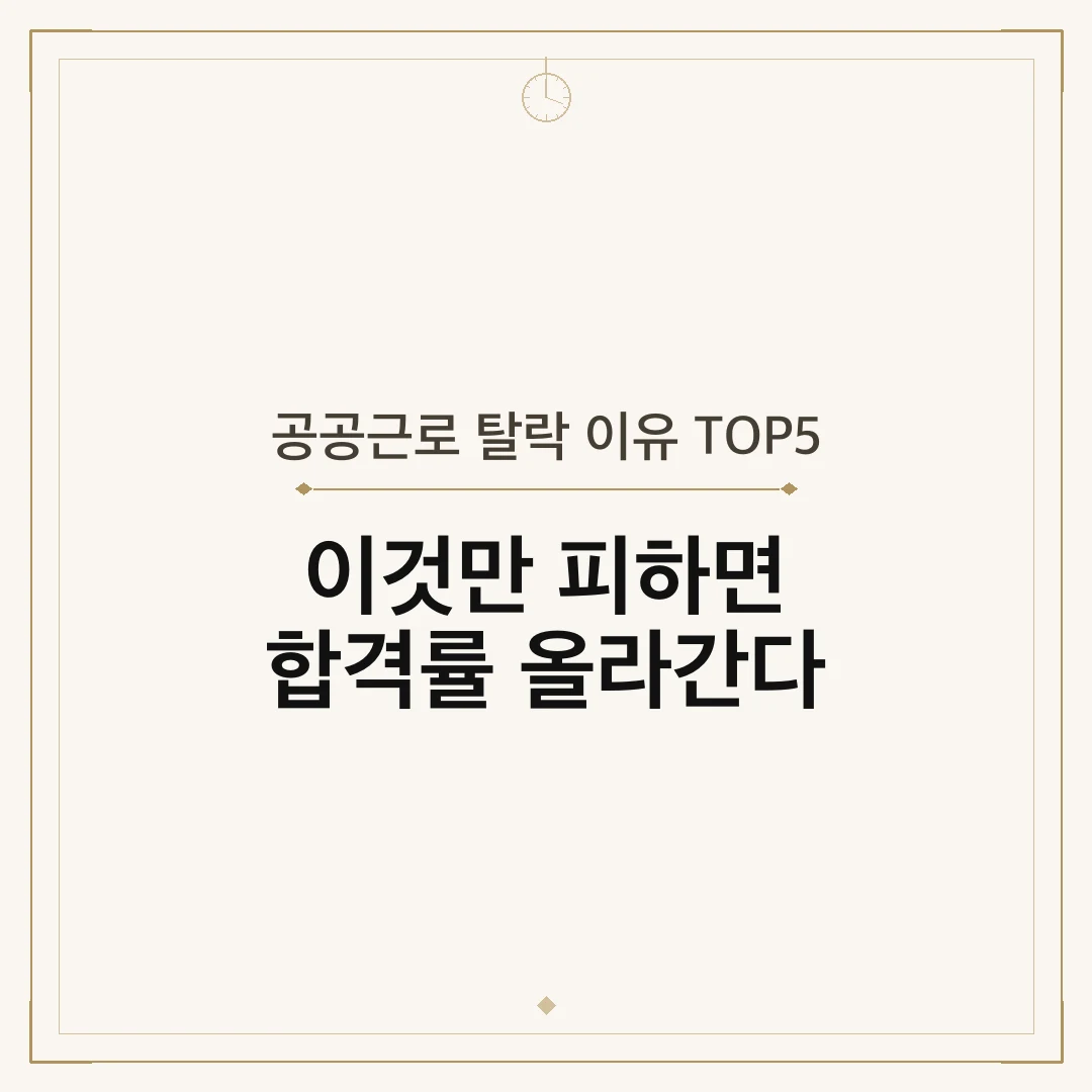 공공근로 탈락 이유 TOP5