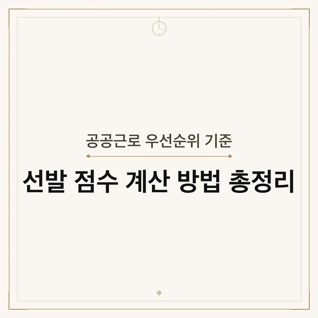 공공근로 우선순위 기준