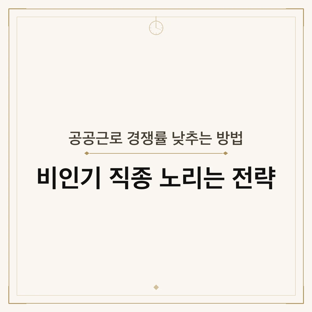 공공근로 경쟁률 낮추는 방법