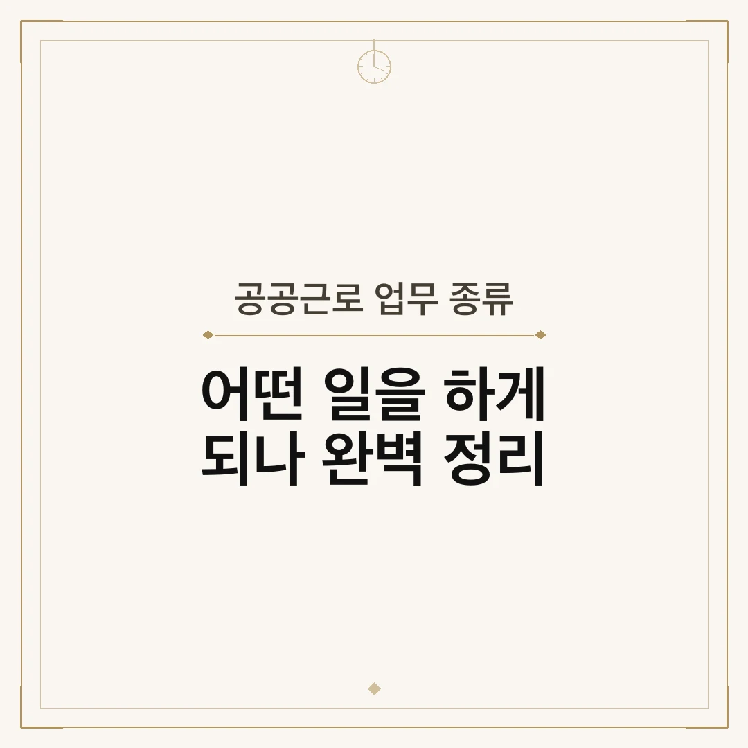 공공근로 업무 종류