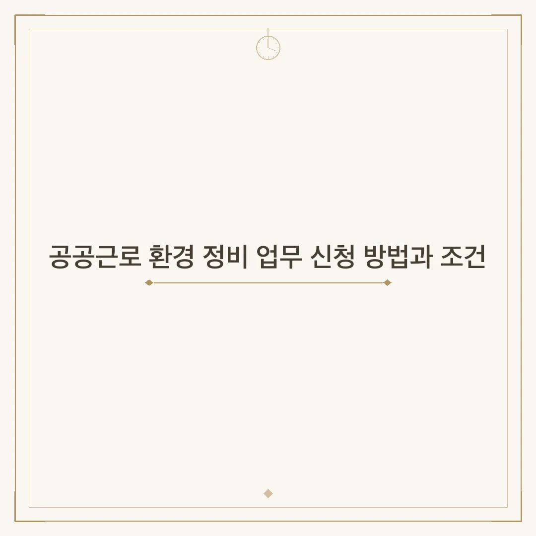 공공근로 환경 정비 업무 신청 방법과 조건