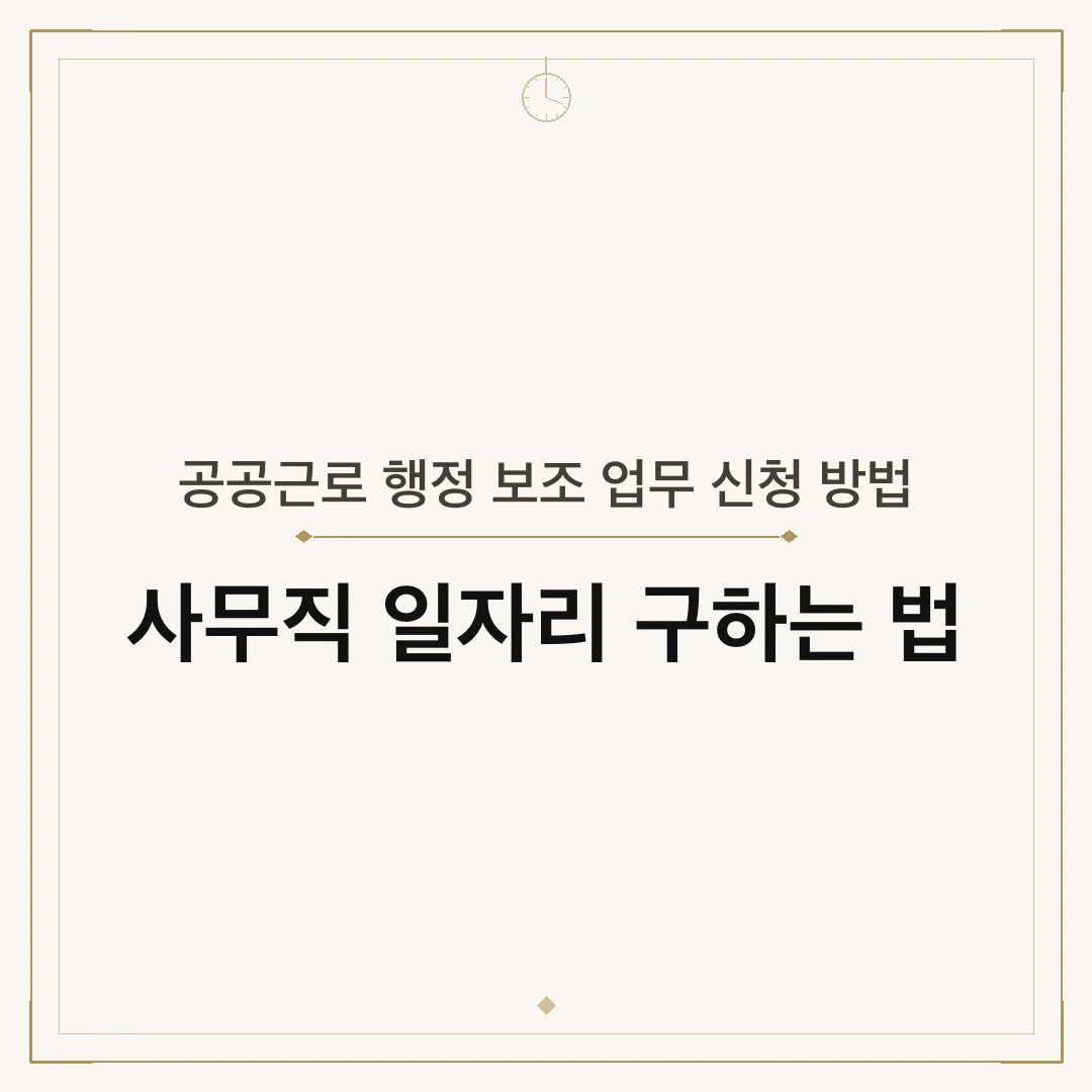 공공근로 행정 보조 업무 신청 방법
