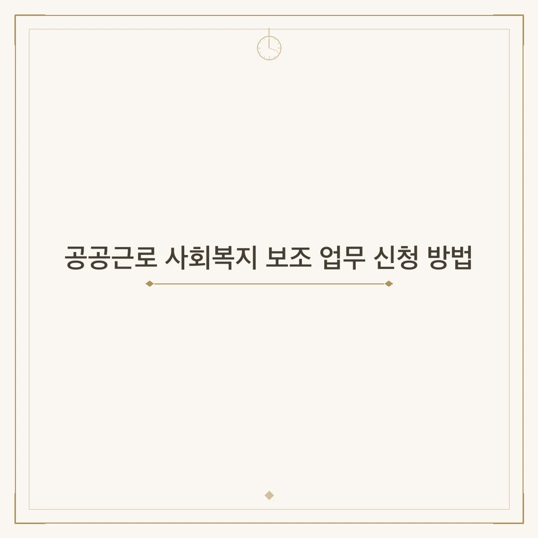 공공근로 사회복지 보조 업무 신청 방법