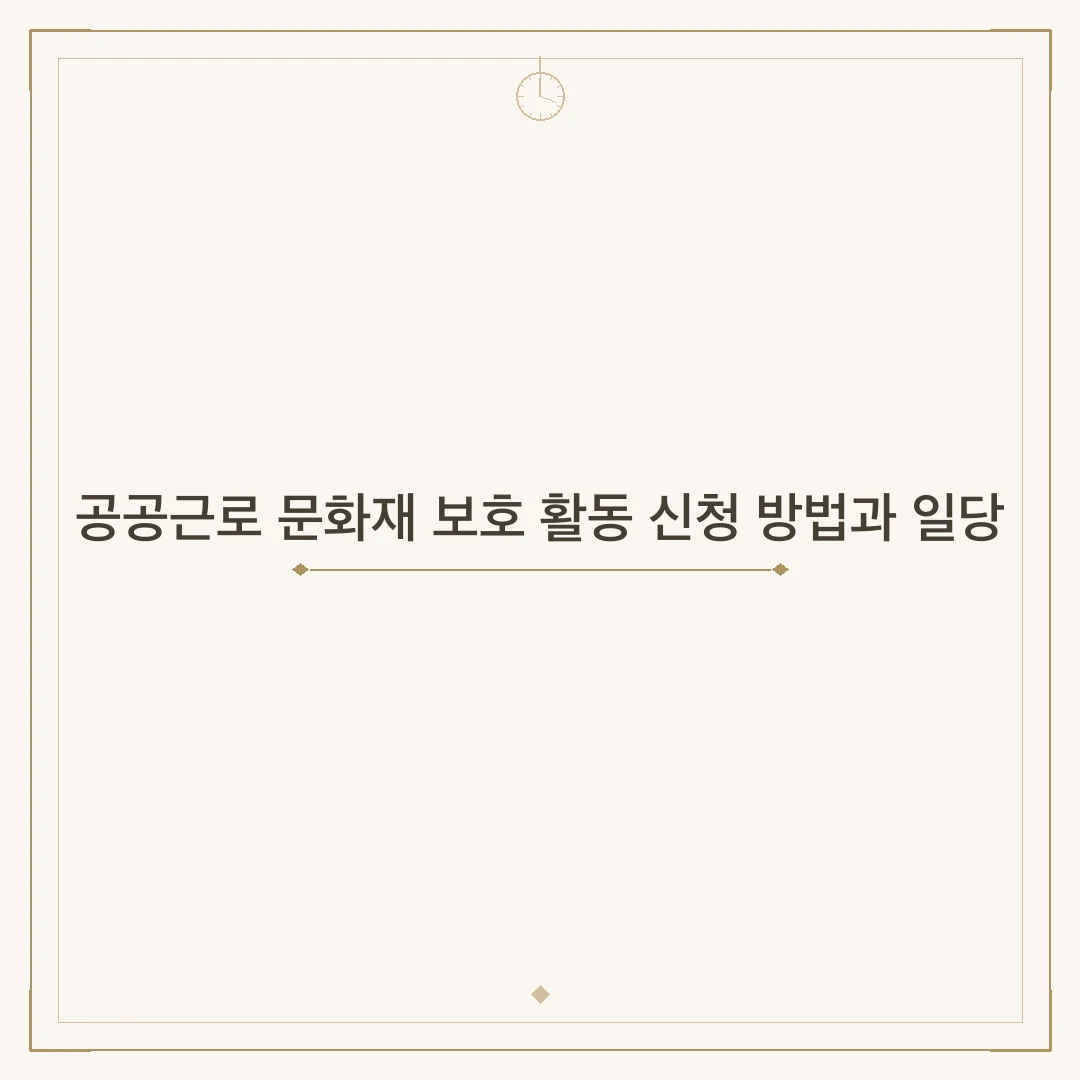 공공근로 문화재 보호 활동 신청 방법과 일당