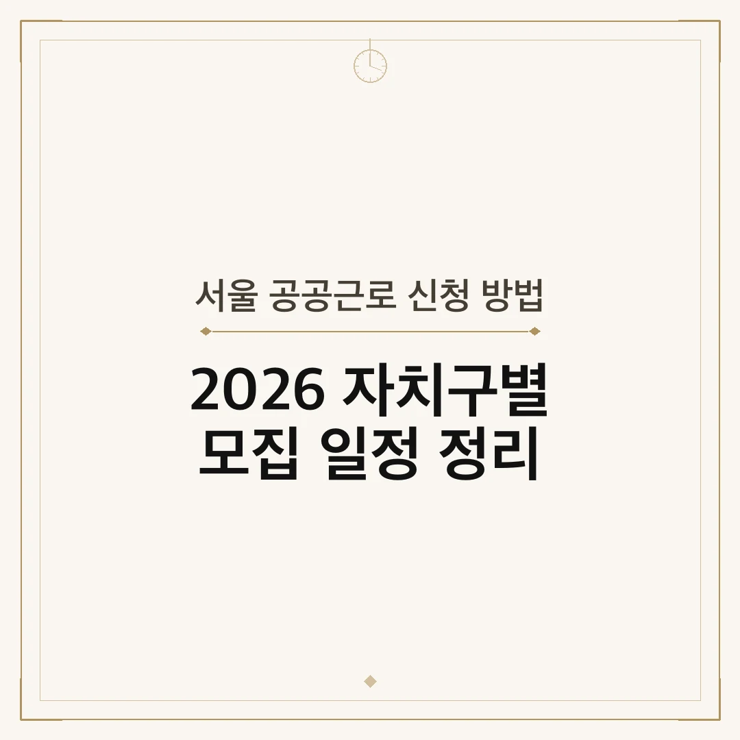 서울 공공근로 신청 방법