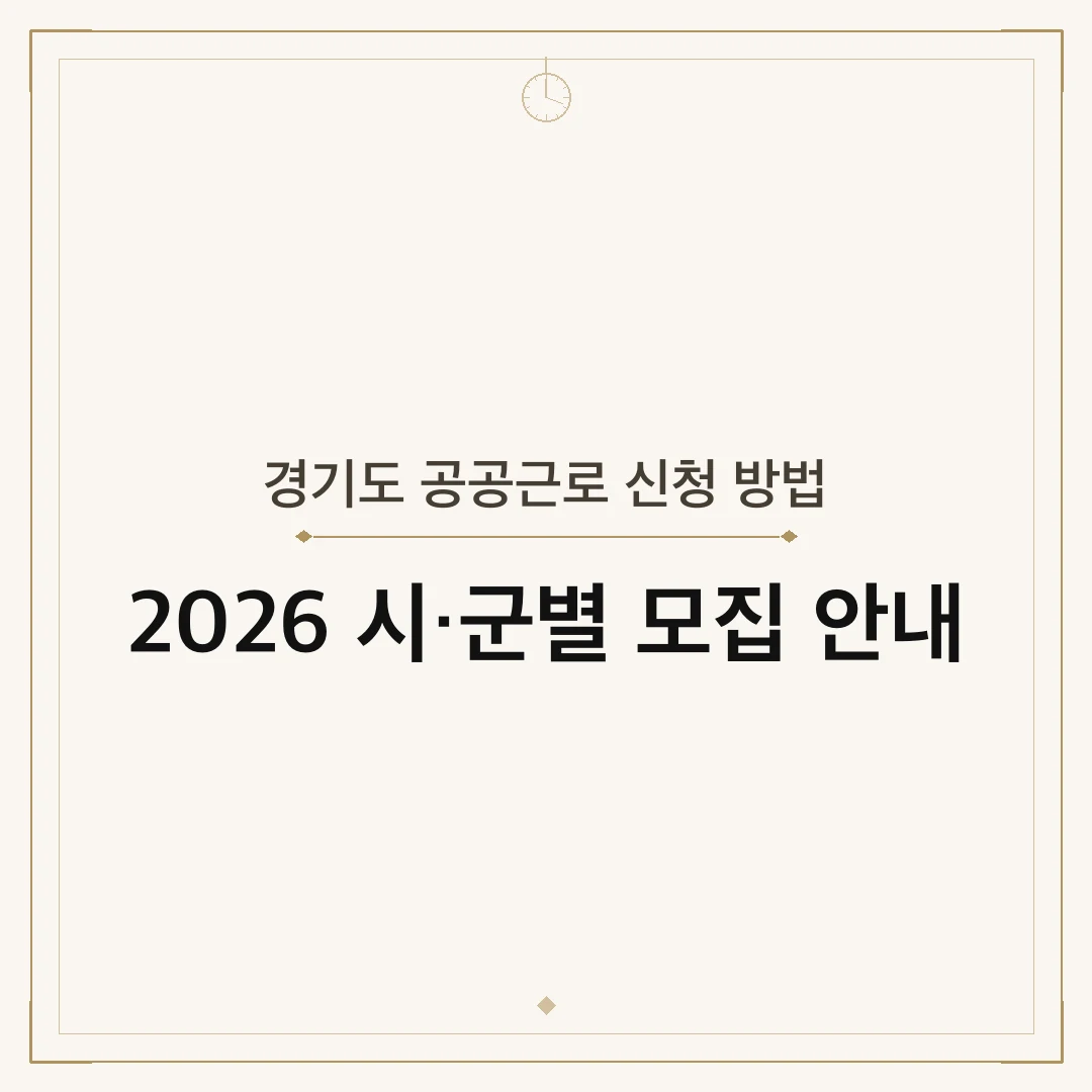 경기도 공공근로 신청 방법