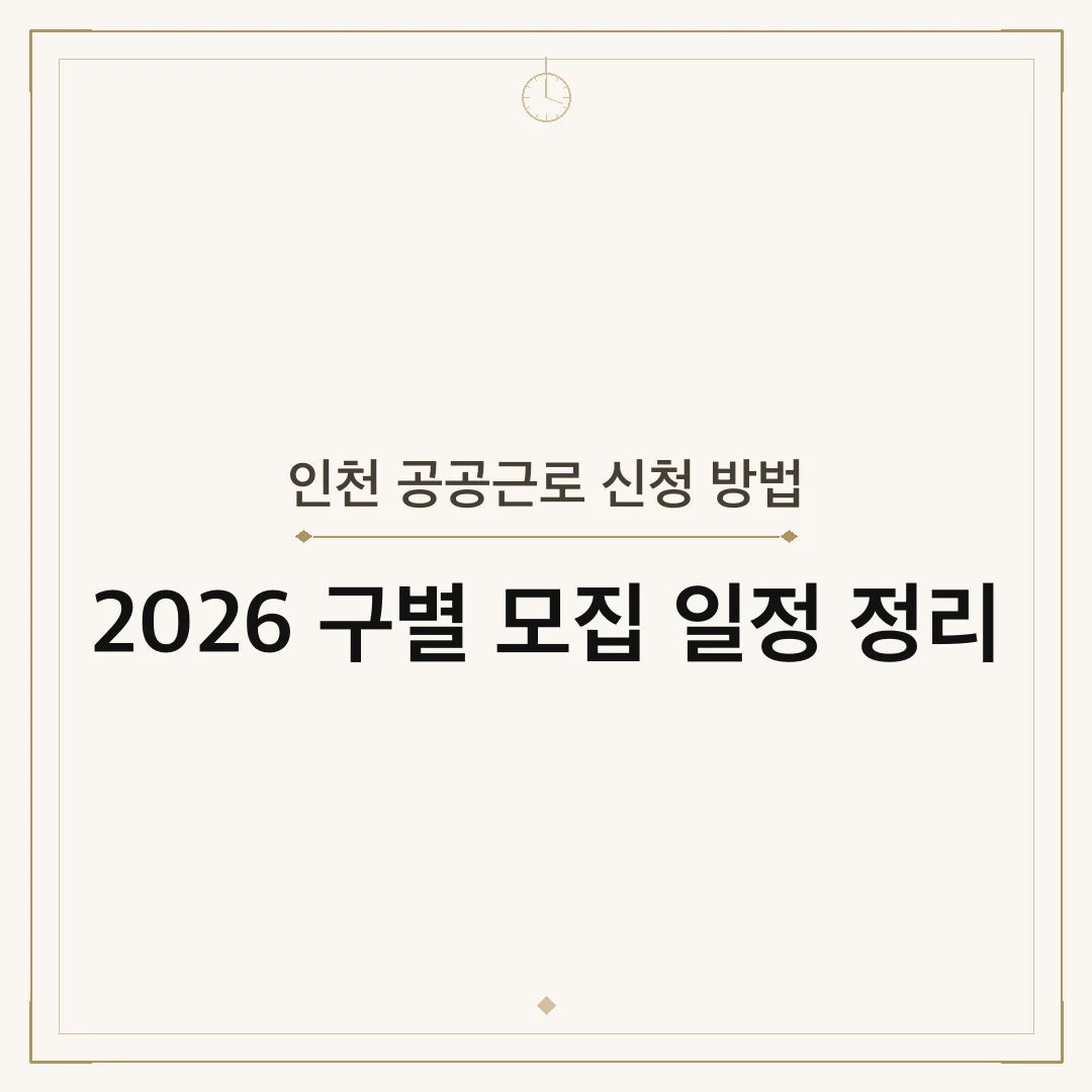 인천 공공근로 신청 방법