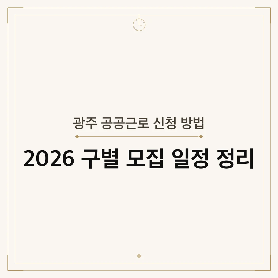 광주 공공근로 신청 방법
