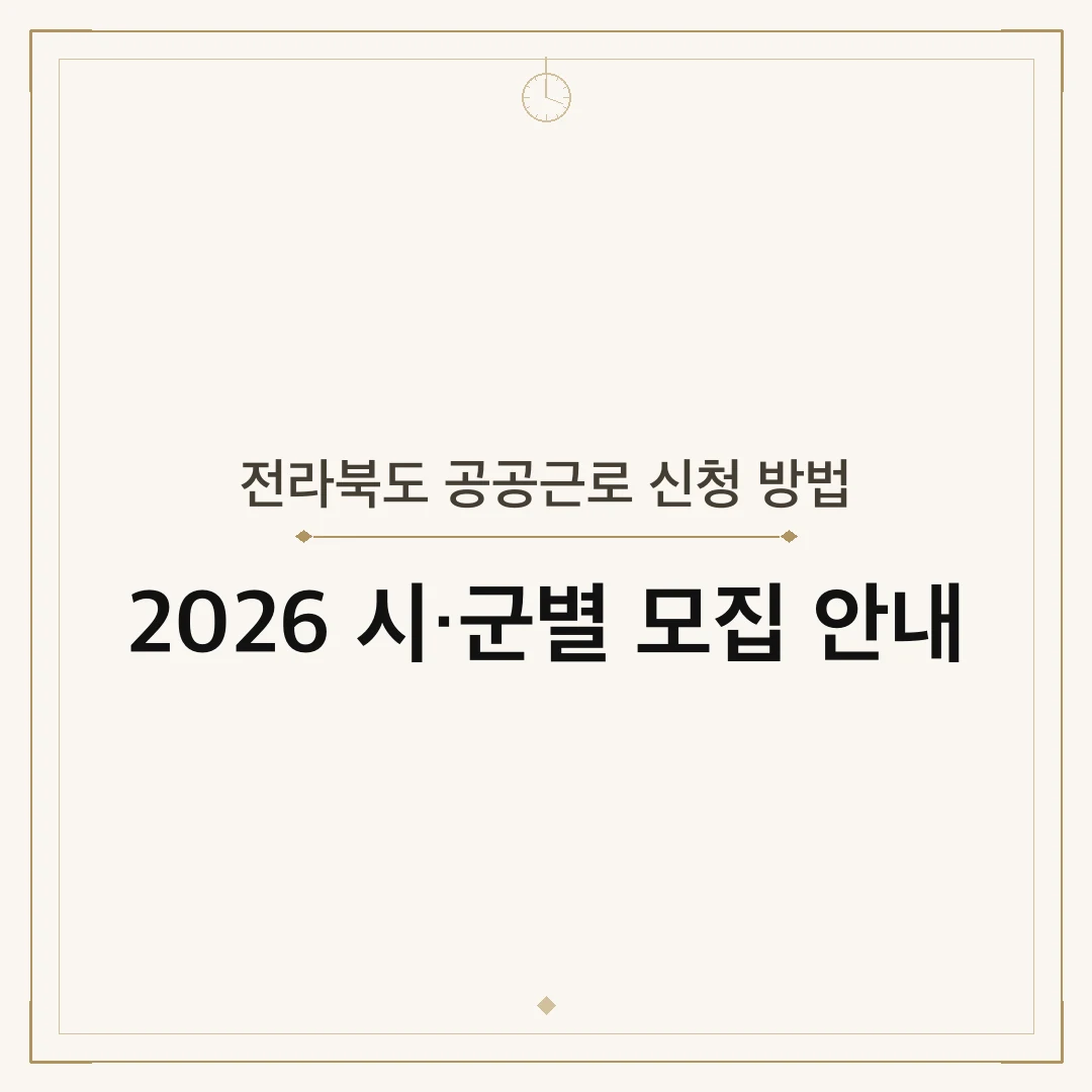 전라북도 공공근로 신청 방법