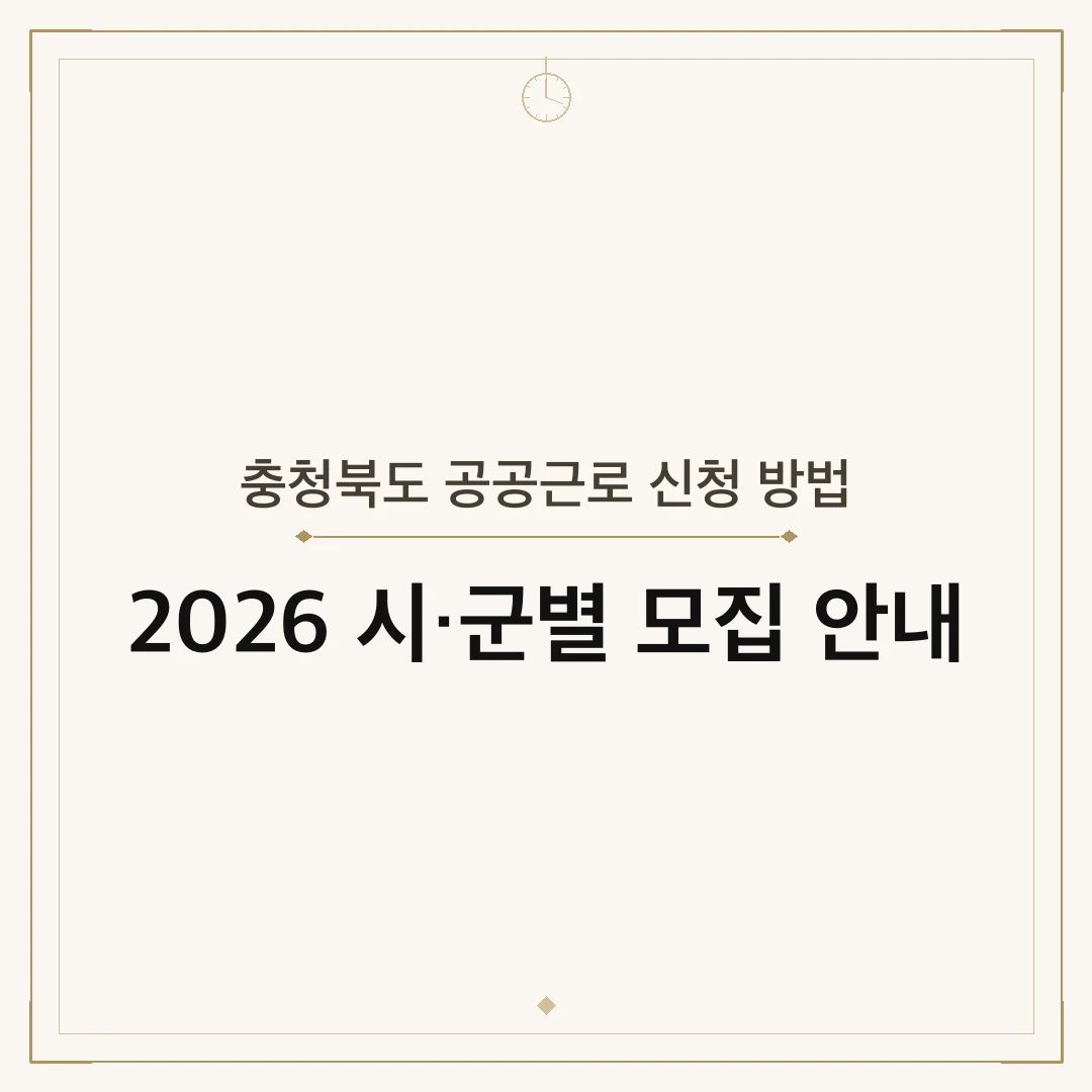 충청북도 공공근로 신청 방법