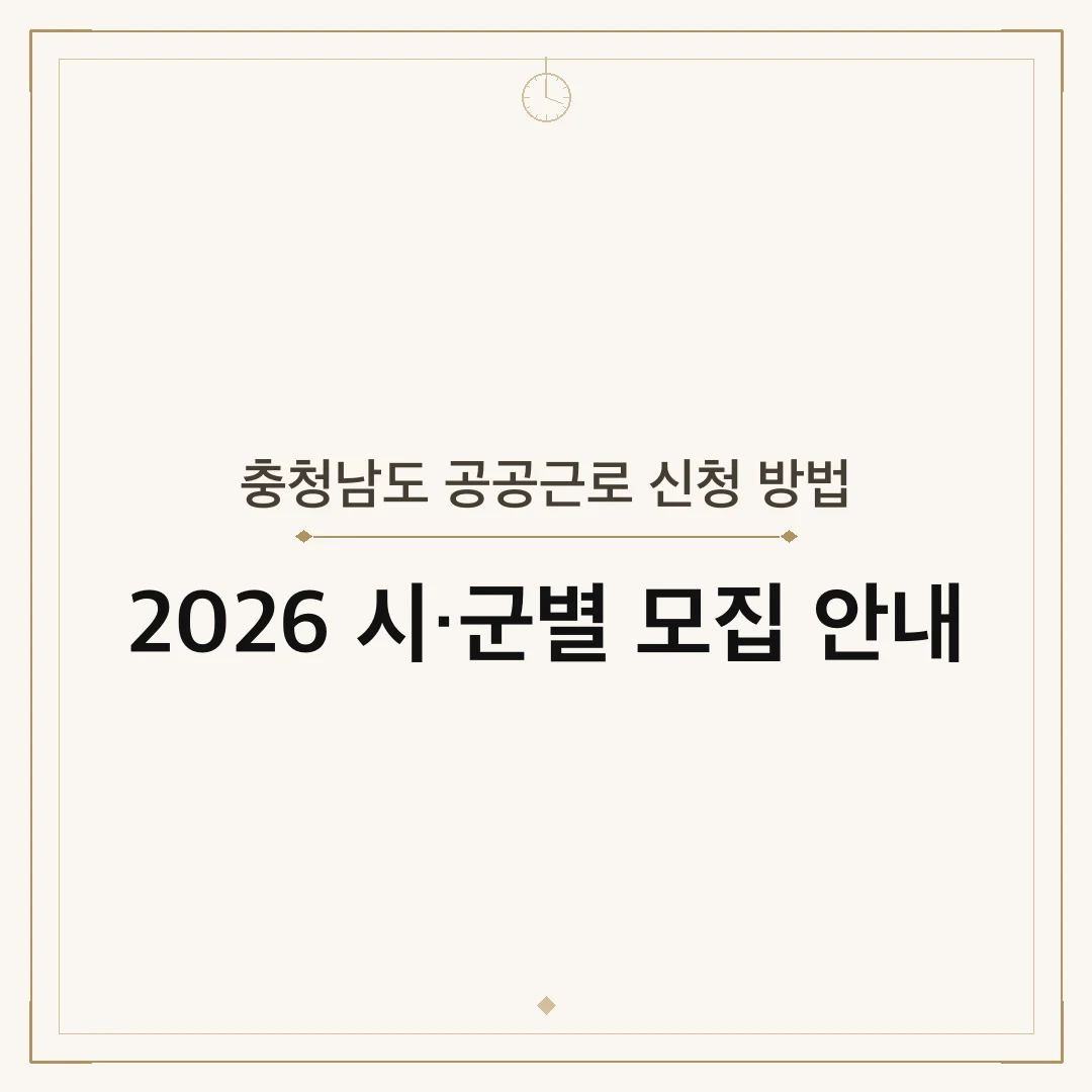 충청남도 공공근로 신청 방법