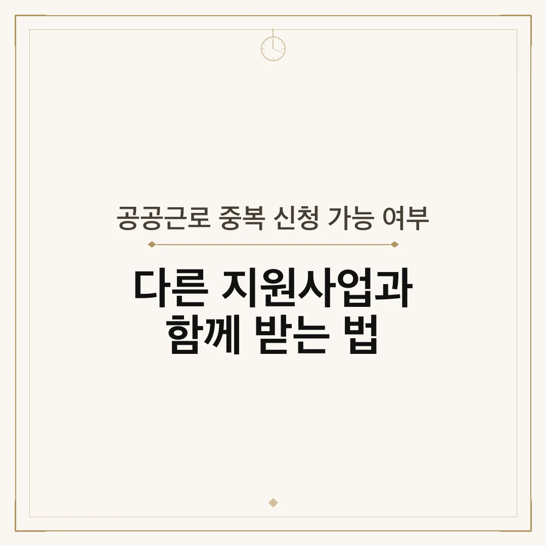 공공근로 중복 신청 가능 여부