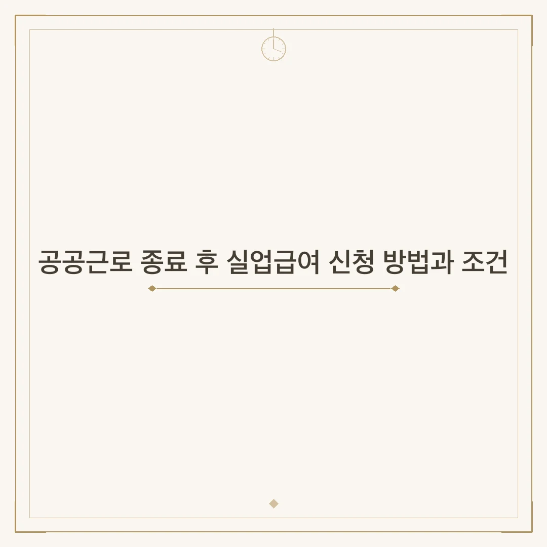 공공근로 종료 후 실업급여 신청 방법과 조건