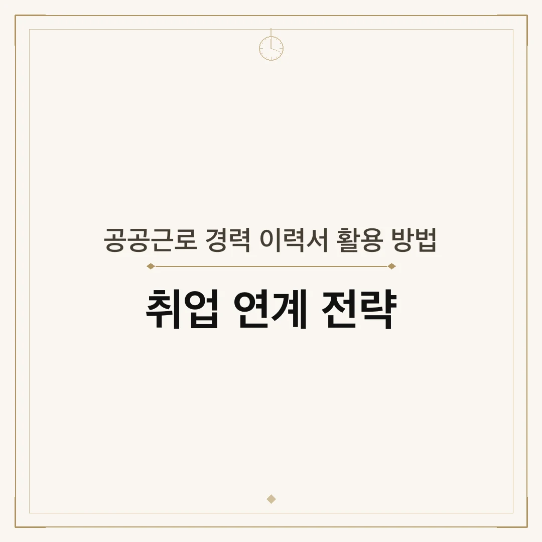 공공근로 경력 이력서 활용 방법