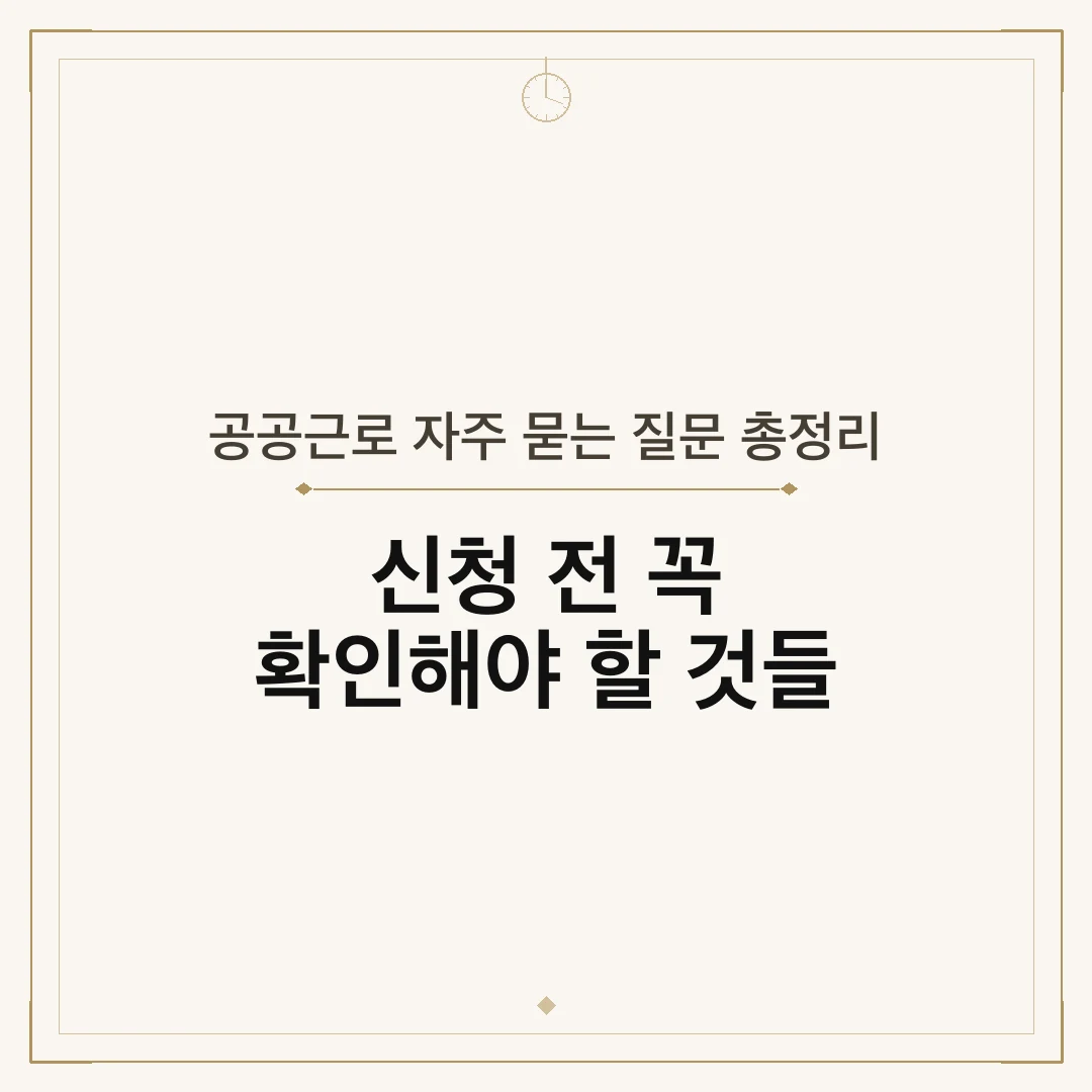공공근로 자주 묻는 질문 총정리