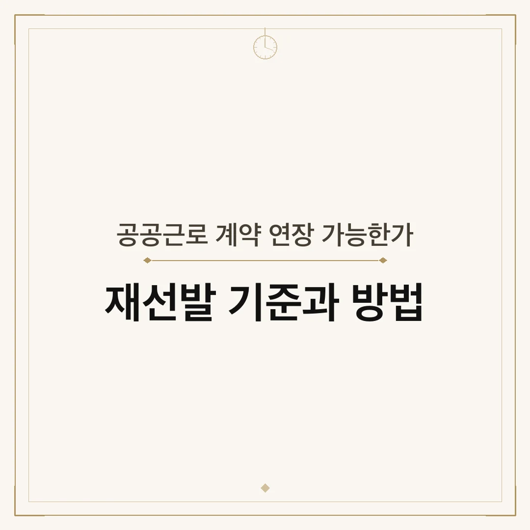 공공근로 계약 연장 가능한가