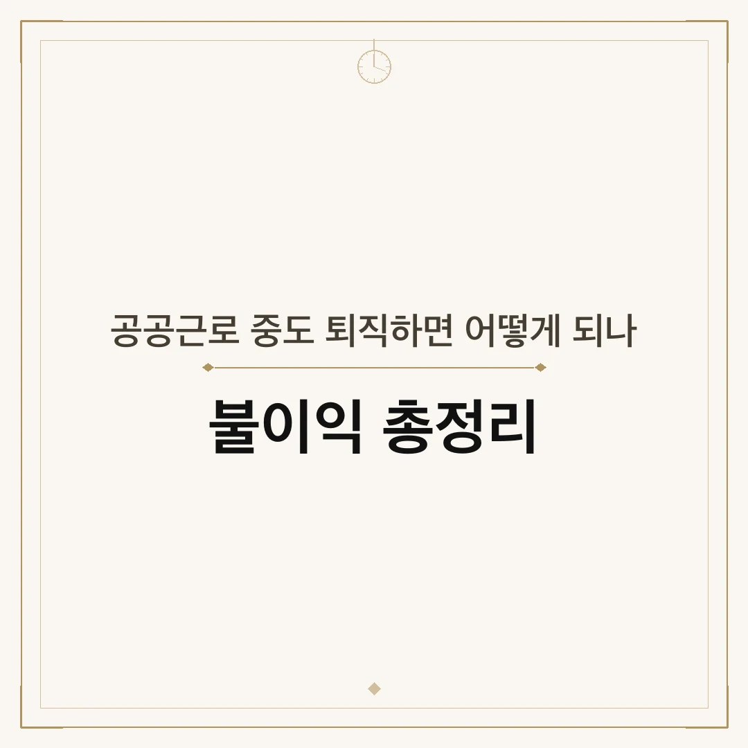 공공근로 중도 퇴직하면 어떻게 되나