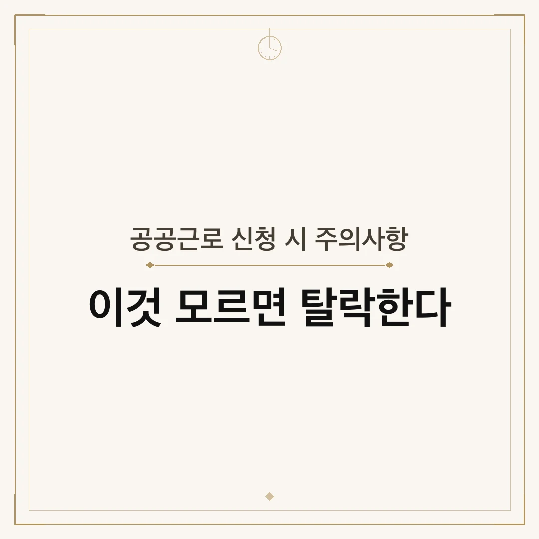 공공근로 신청 시 주의사항