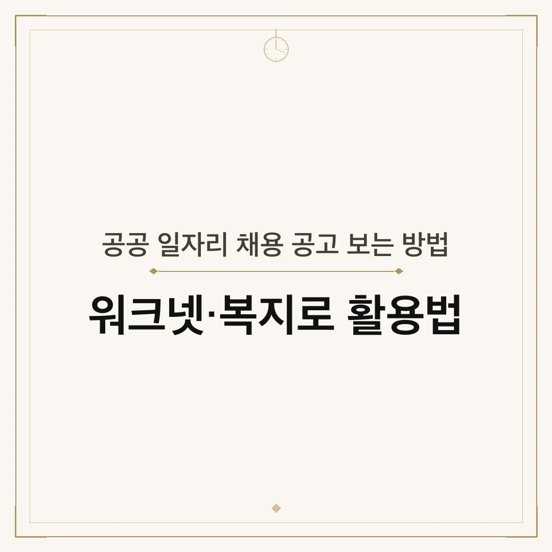 공공 일자리 채용 공고 보는 방법