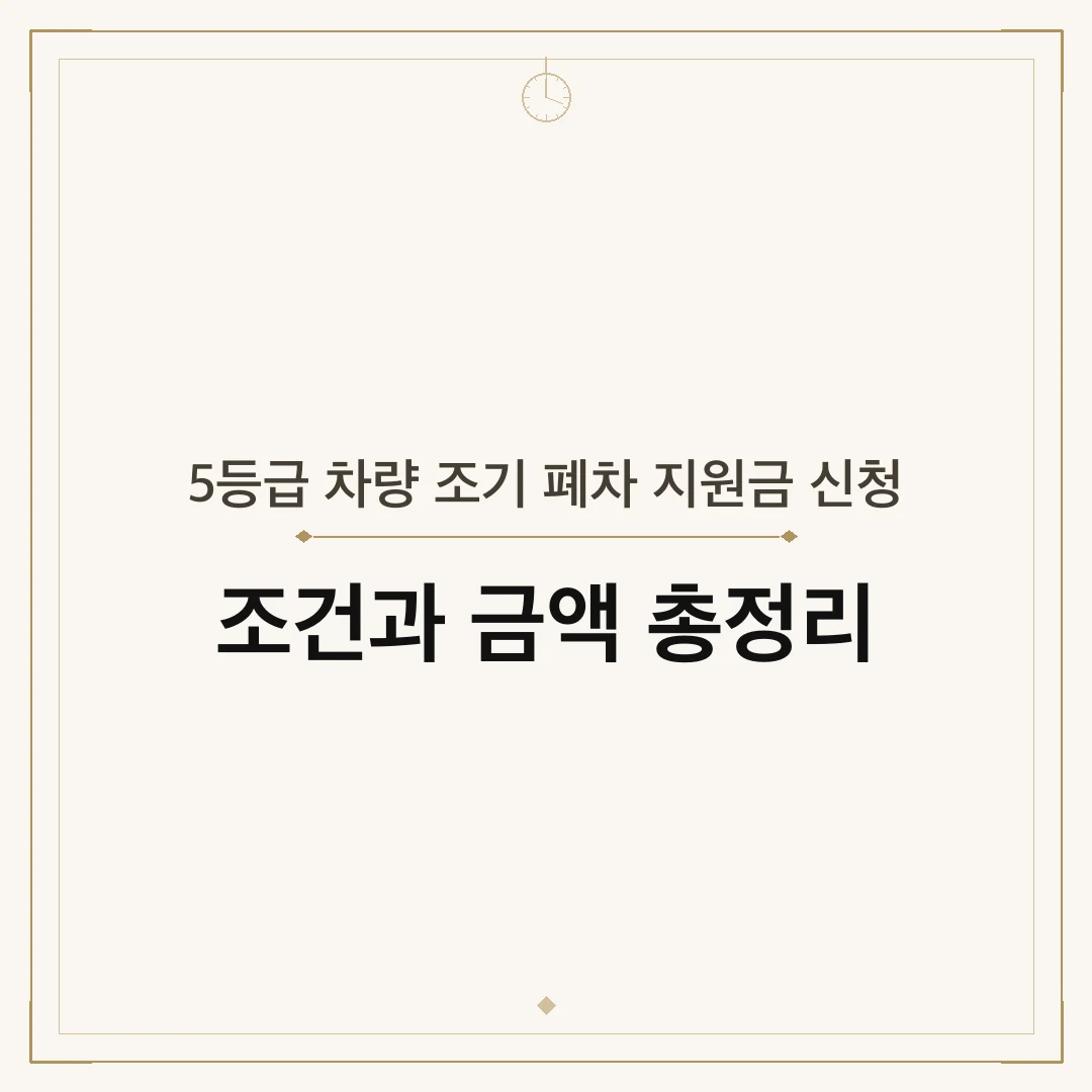 5등급 차량 조기 폐차 지원금 신청