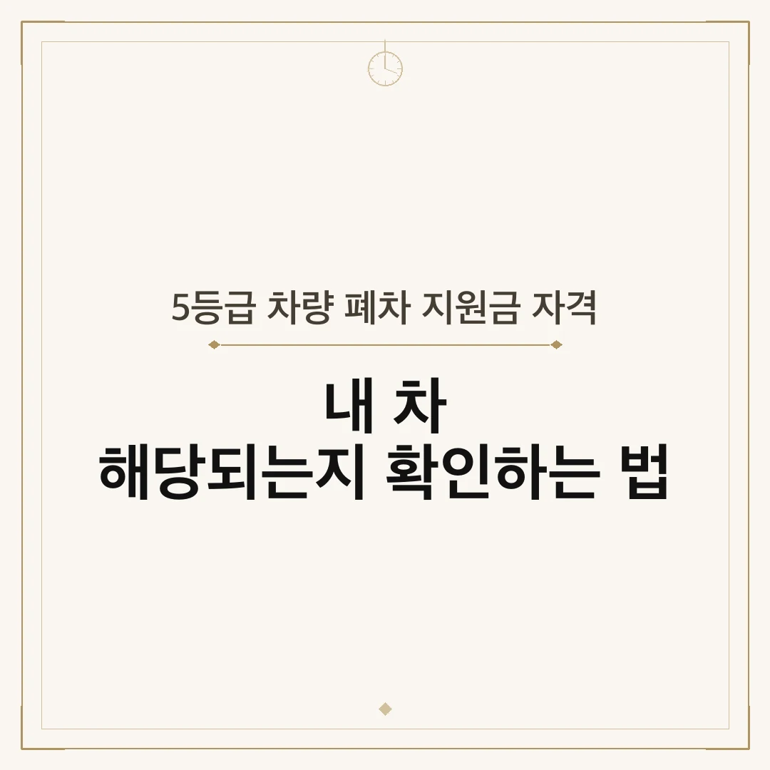 5등급 차량 폐차 지원금 자격