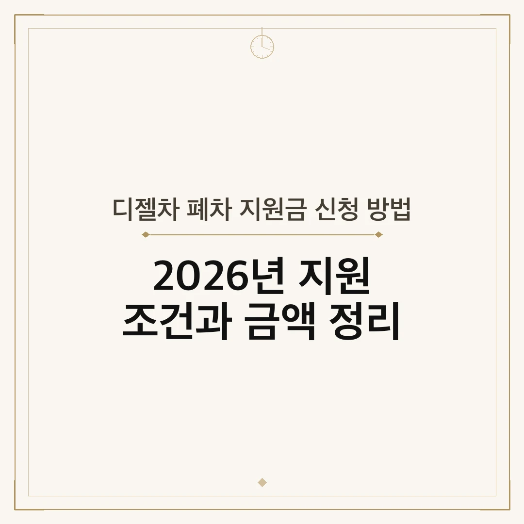 디젤차 폐차 지원금 신청 방법