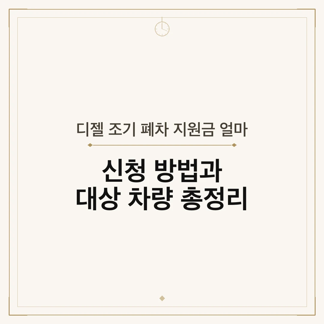 디젤 조기 폐차 지원금 얼마