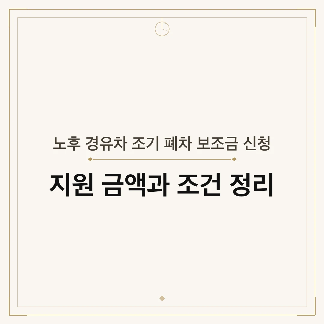 노후 경유차 조기 폐차 보조금 신청