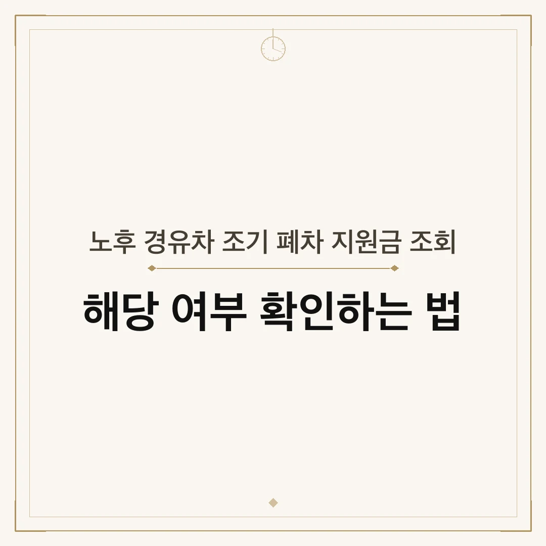노후 경유차 조기 폐차 지원금 조회