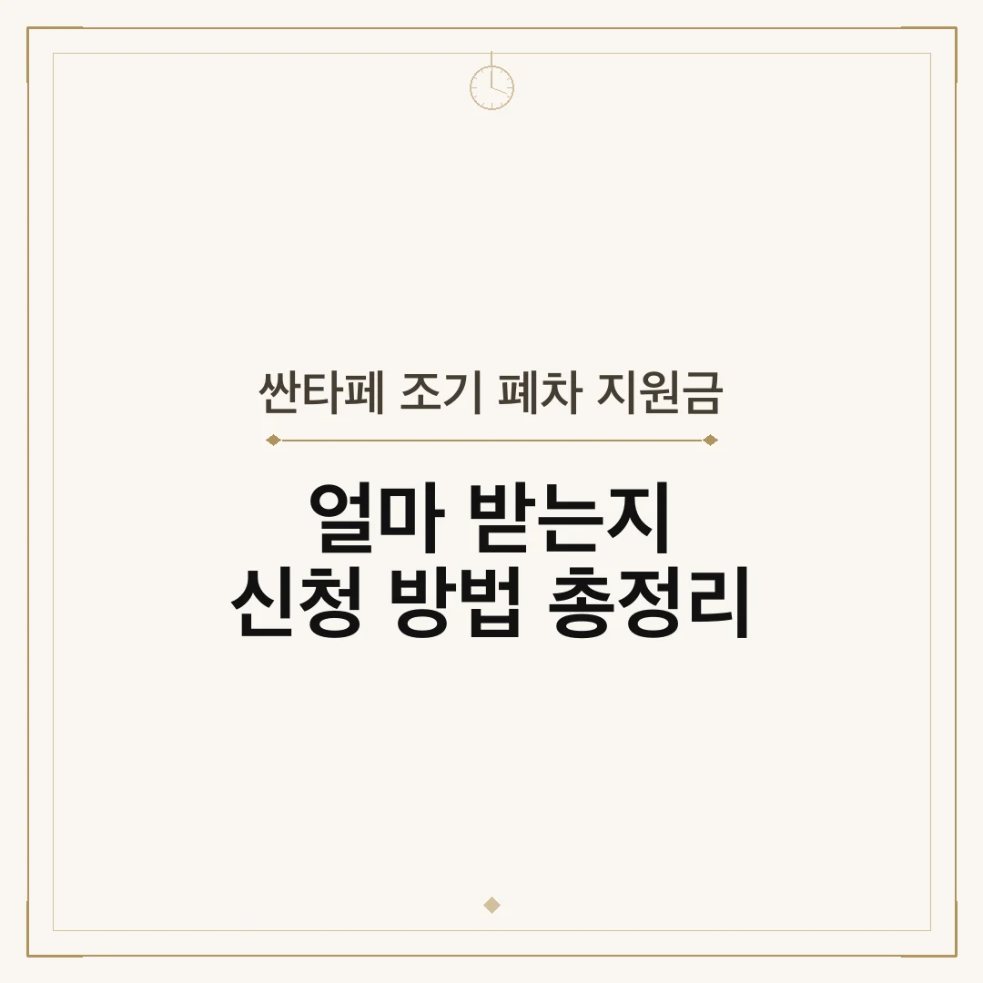 싼타페 조기 폐차 지원금