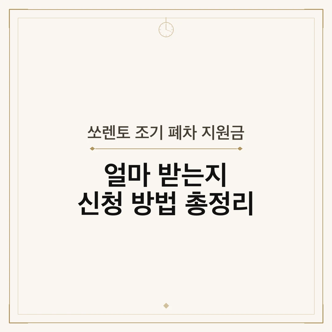 쏘렌토 조기 폐차 지원금