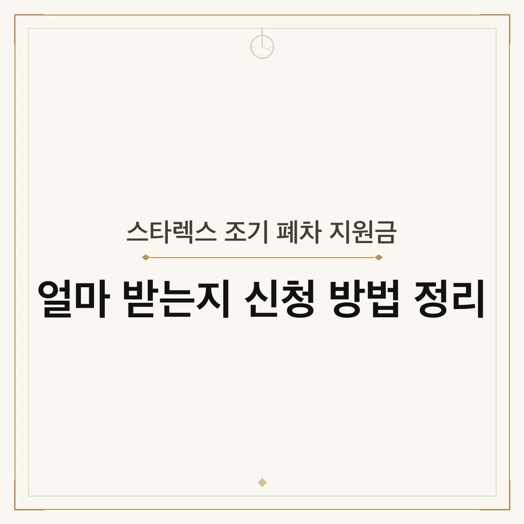 스타렉스 조기 폐차 지원금