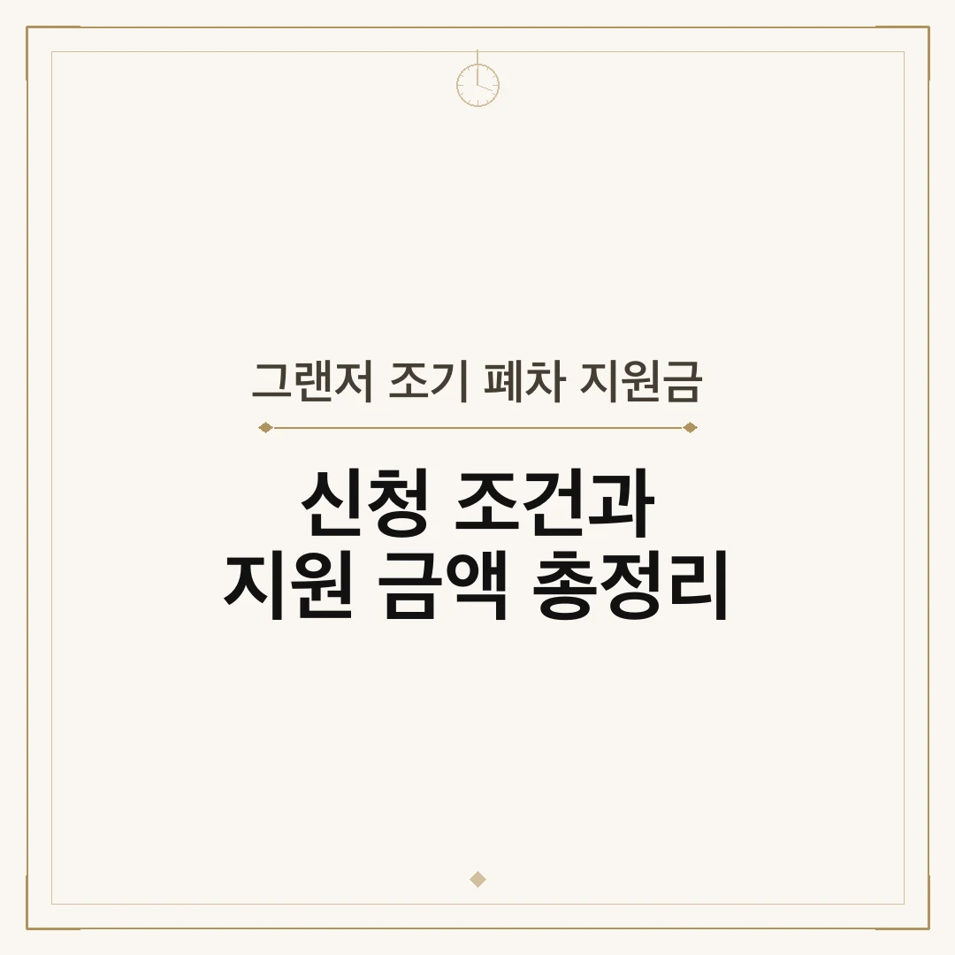 그랜저 조기 폐차 지원금