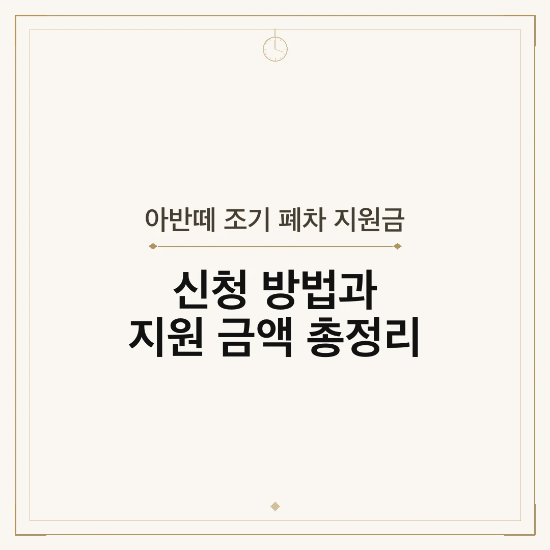 아반떼 조기 폐차 지원금