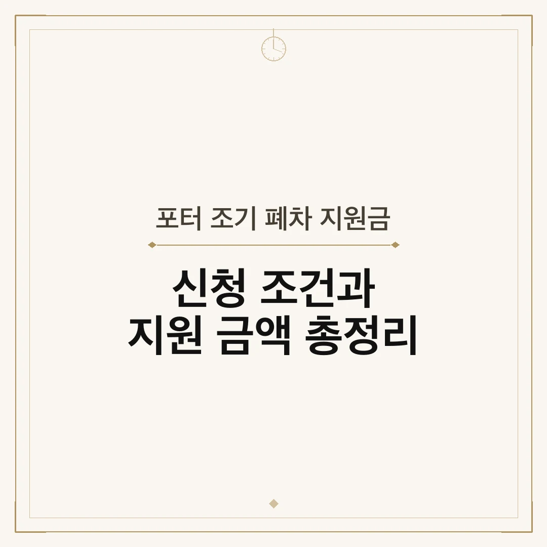 포터 조기 폐차 지원금
