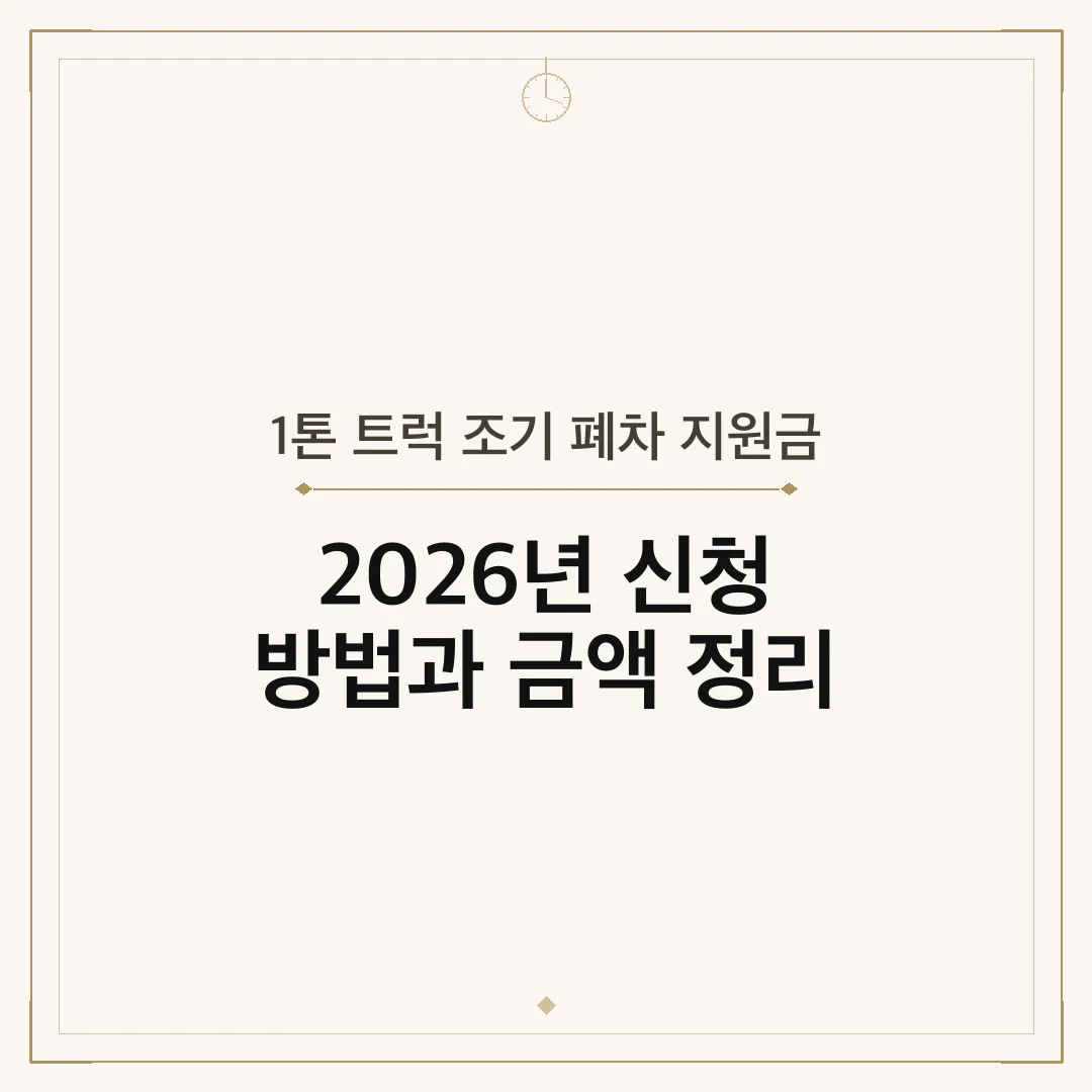 1톤 트럭 조기 폐차 지원금