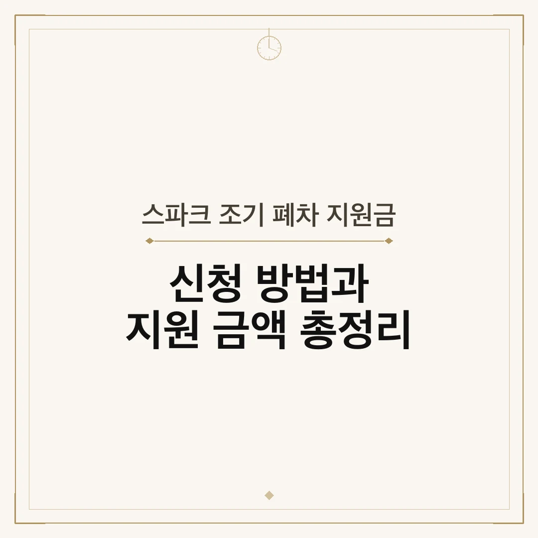 스파크 조기 폐차 지원금