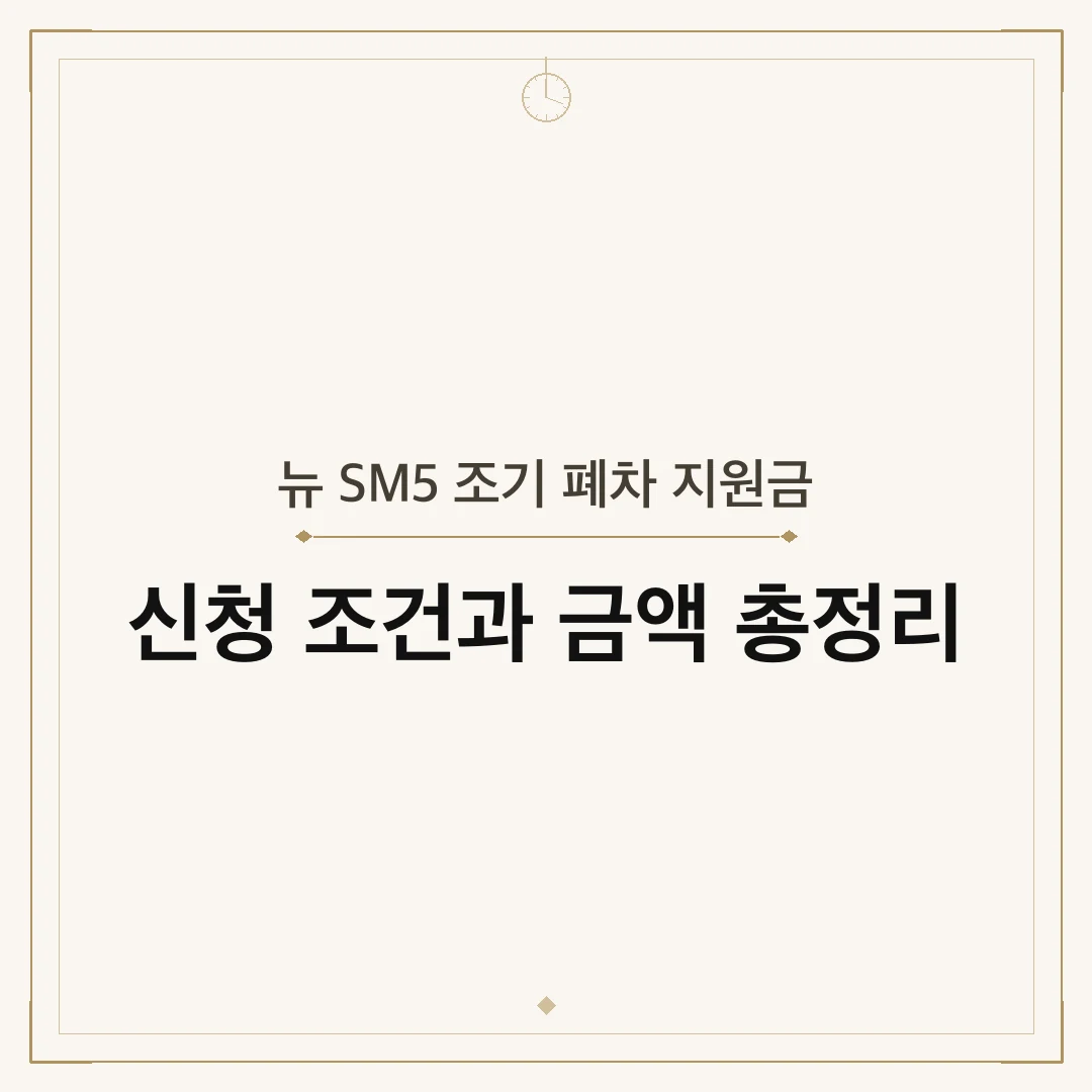 뉴 SM5 조기 폐차 지원금