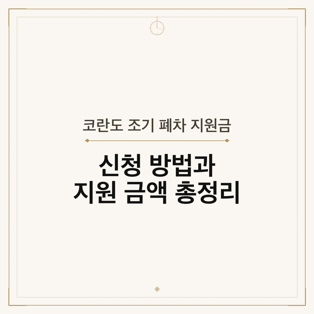 코란도 조기 폐차 지원금