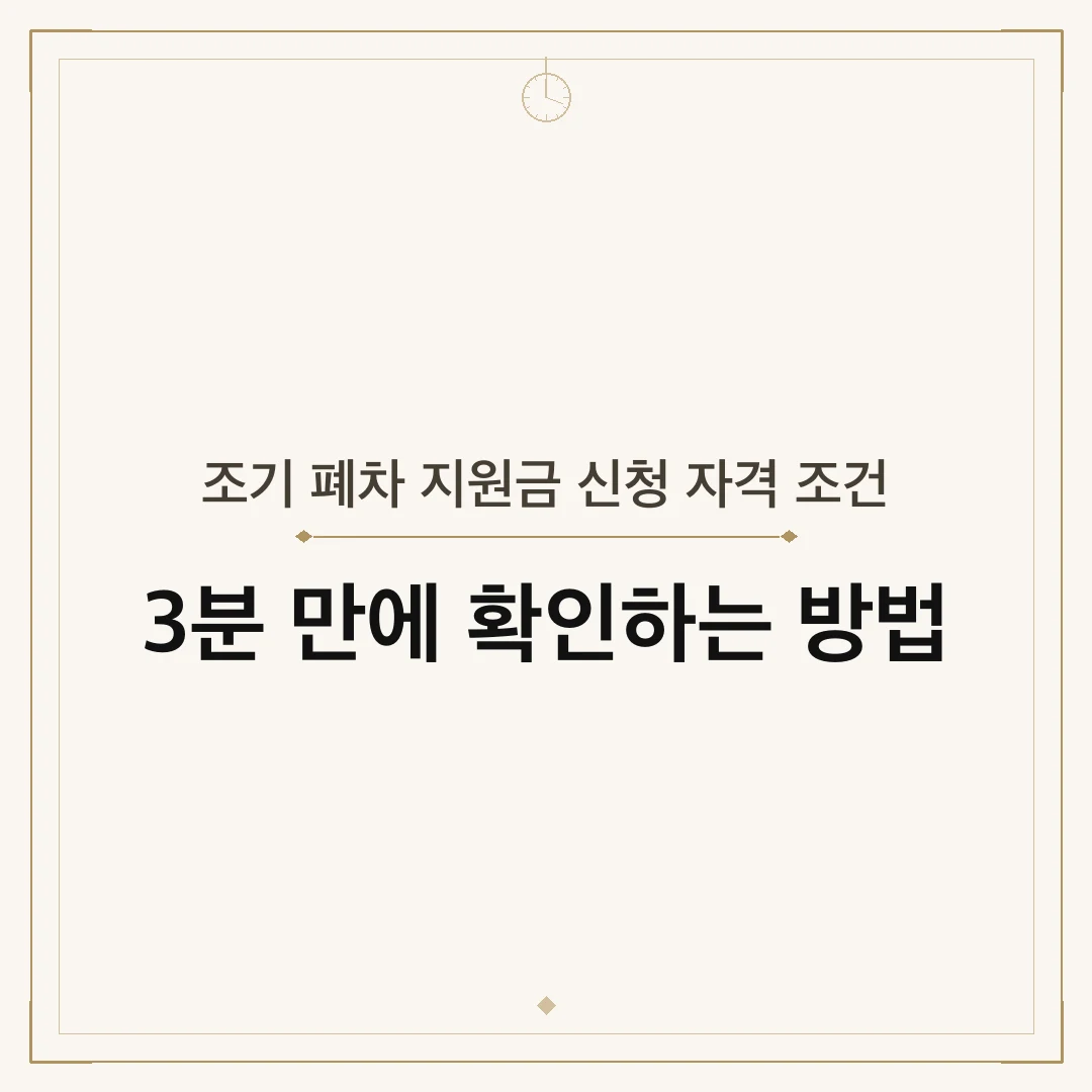 조기 폐차 지원금 신청 자격 조건