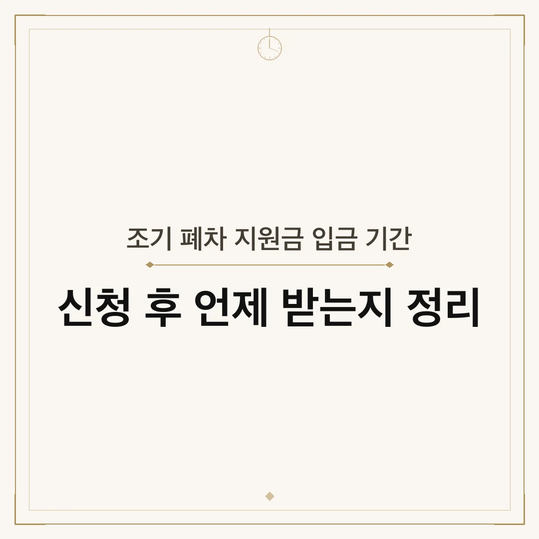 조기 폐차 지원금 입금 기간