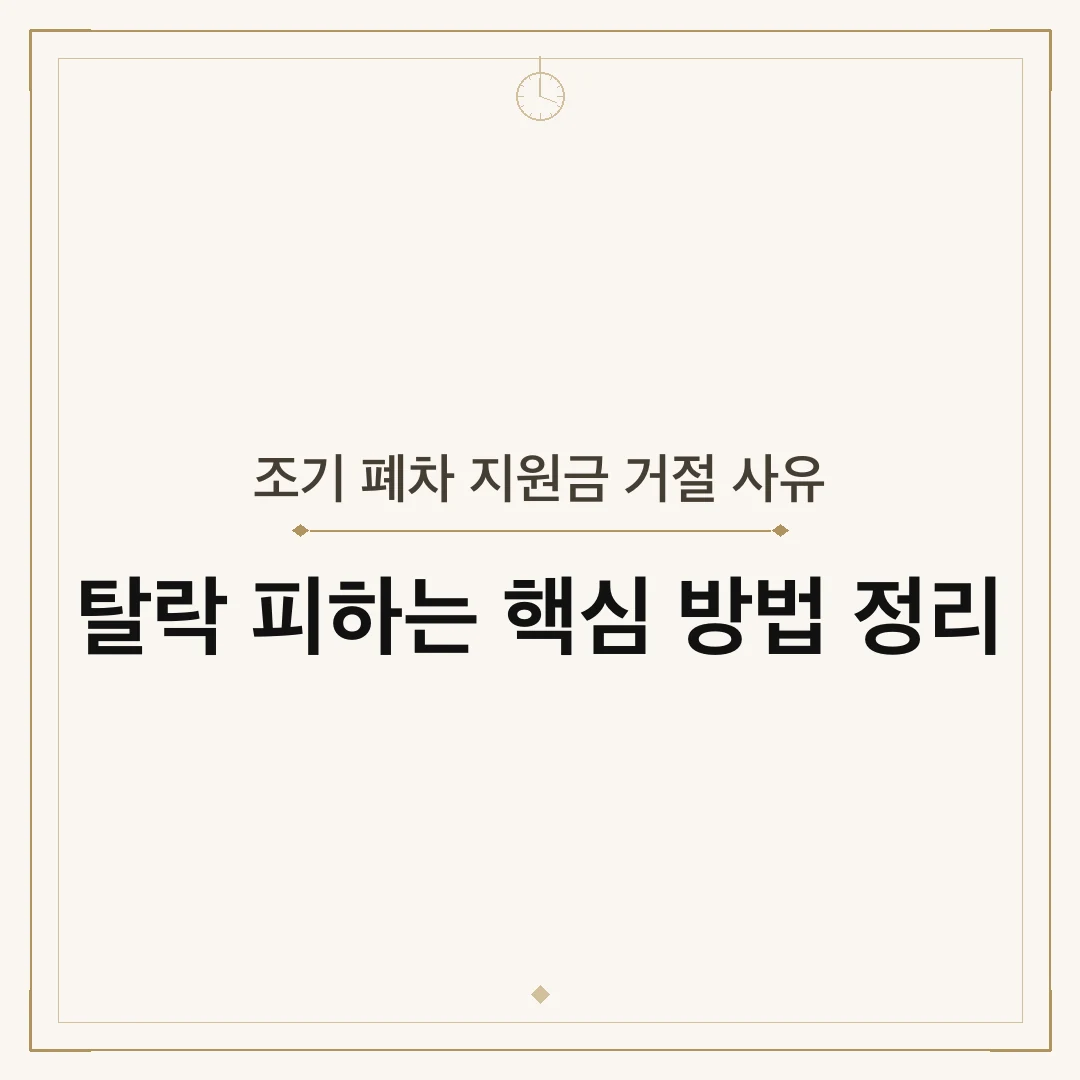 조기 폐차 지원금 거절 사유